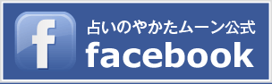 占いのやかたムーンfacebook