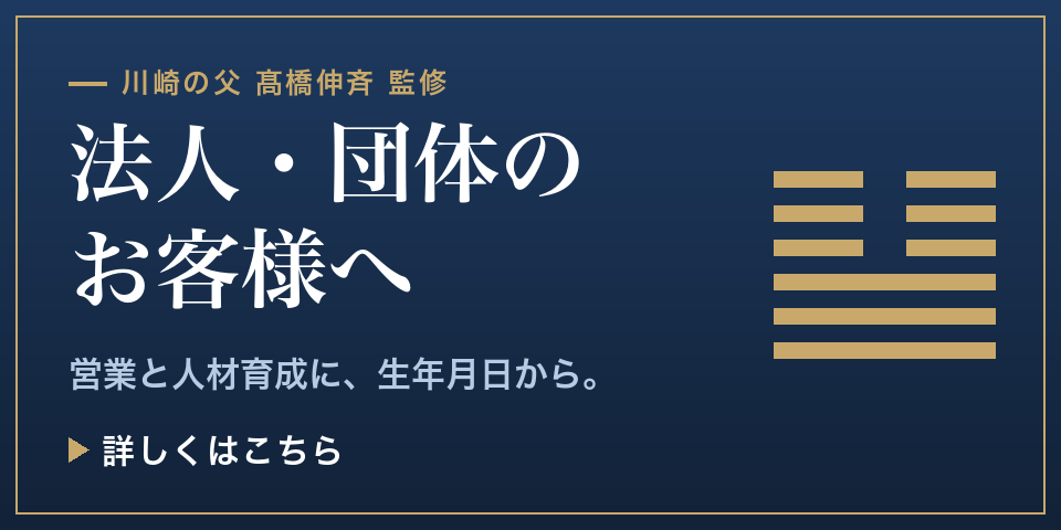 法人・団体のお客様へ｜川崎の父 髙橋伸斉 監修 鑑定ツール