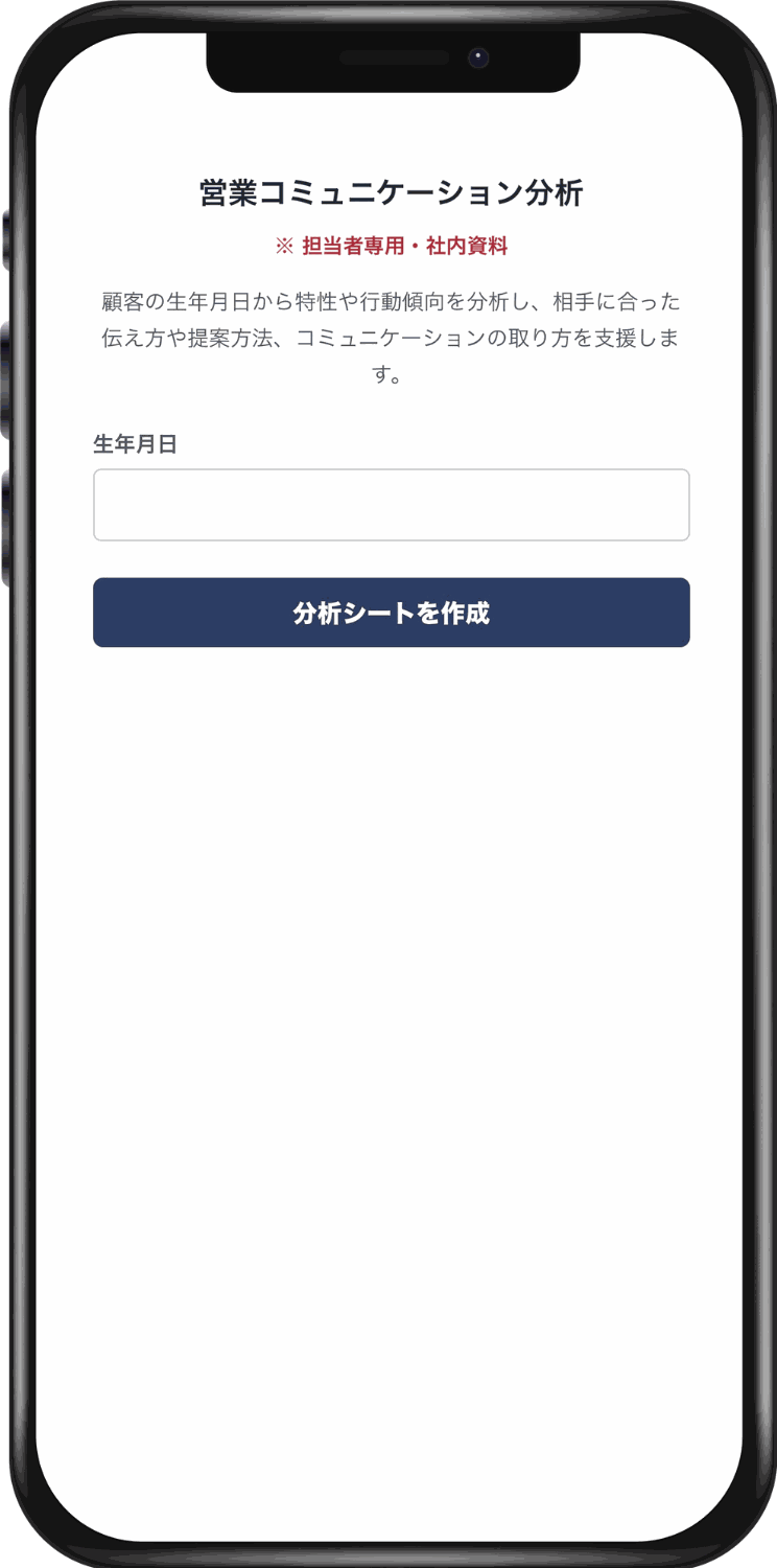 「営業コミュニケーション分析」の入力画面。生年月日を入力して分析シートを作成する。