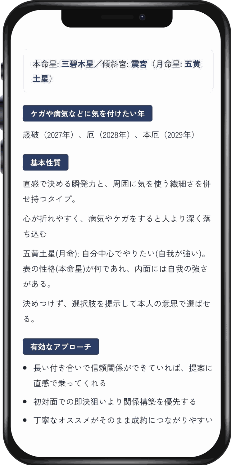 分析結果の画面。本命星・傾斜宮・月命星と、基本性質、有効なアプローチが表示されている。