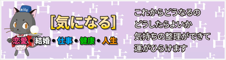 気になる 恋愛・結婚・仕事・健康・人生