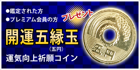『開運・五円(縁)玉』進呈
