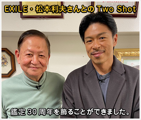 EXILE・松本利夫さん