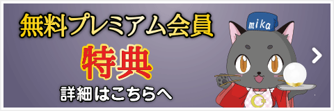 プレミアム会員特典