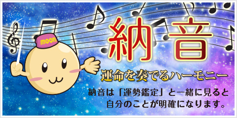 納音