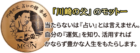 「川崎の父」のモットー