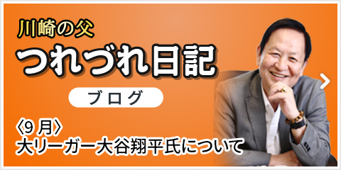 川崎の父・つれづれ日記