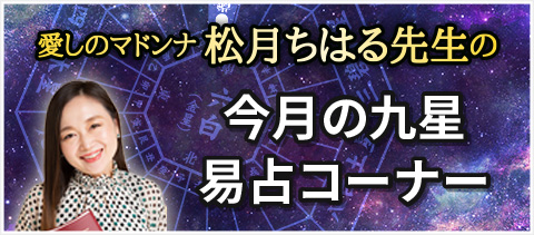 愛しのマドンナ松月ちはる先生の今月の九星・易占