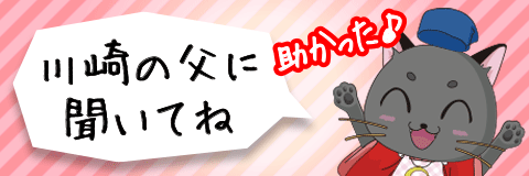 川崎の父に聞いてみた