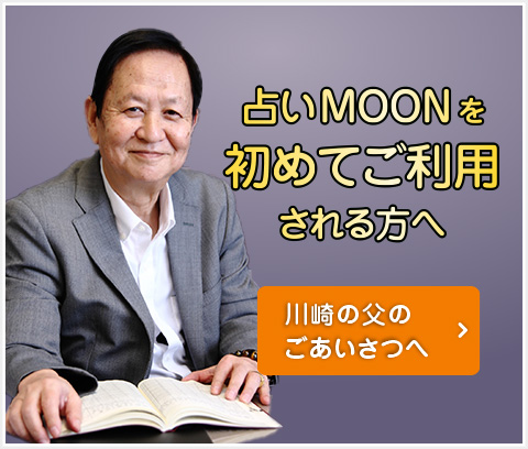 初めてMOONをご利用される方へ