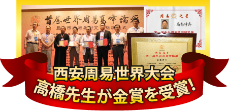 西安周易世界大会 高橋先生金賞受賞