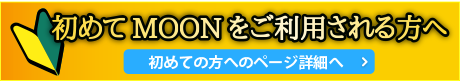初めてMOONをご利用される方へ