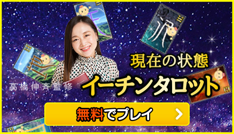 MOONイーチンタロット無料