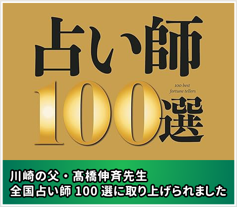 占い師100選