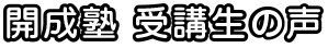 開成塾 受講生の声