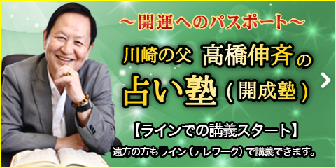 占い塾（開成塾）