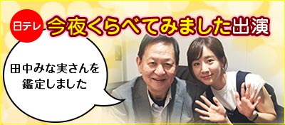 今夜くらべてみました出演・田中みなみさん鑑定