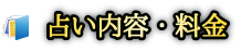 占い内容・料金