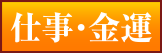 仕事運・金運