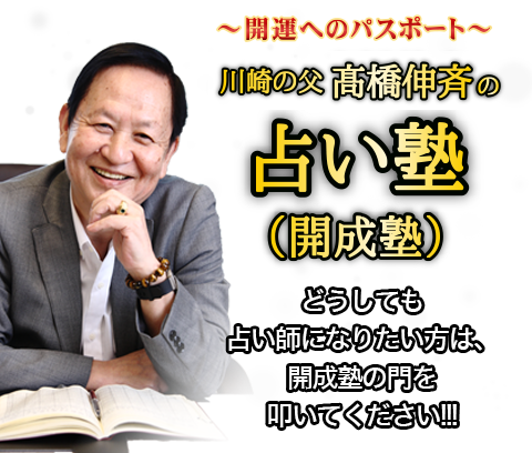 髙橋伸斉の占い塾（開成塾）