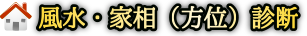 風水・家相(方位)診断