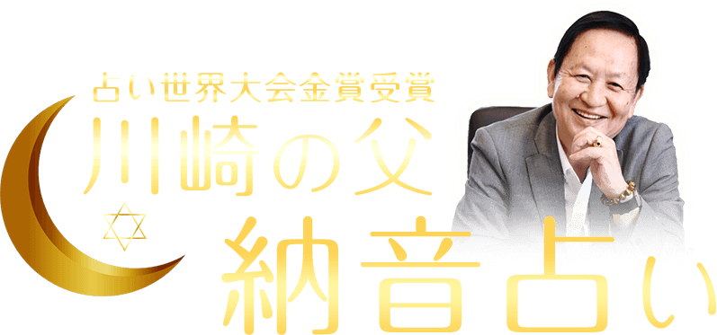 占い世界大会金賞受賞 川崎の父 納音占い