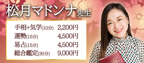 松月マドンナ先生