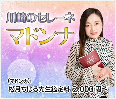 川崎のセレーネマドンナ　松月ちはる先生