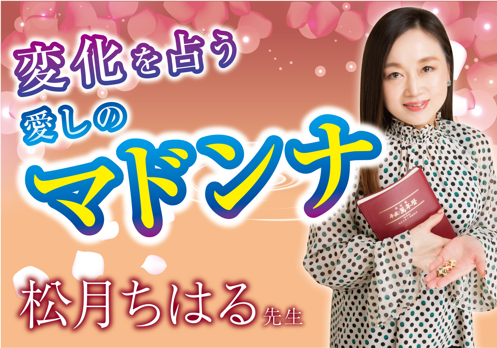 愛しのマドンナ松月ちはる先生